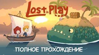 Lost in Play • Полное прохождение • Full Walkthrough