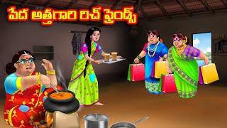 పేద అత్తగారి రిచ్ ఫ్రెండ్స్ | Atha vs Kodalu | Telugu stories | Telugu Kathalu |Telugu moral stories