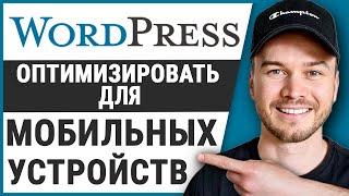 Как оптимизировать сайт Wordpress для мобильных устройств