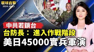 美日利劍軍演4萬5千人實兵操演 澳加等國觀摩；台防長：中共若鎖台影響全球 國軍進入作戰階段；山東政府徵地不賠償 民眾抗議遭打壓【#環球直擊】｜#新唐人电视台