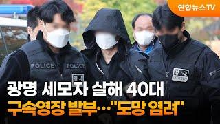광명 세모자 살해 40대 구속영장 발부…"도망 염려" / 연합뉴스TV (YonhapnewsTV)