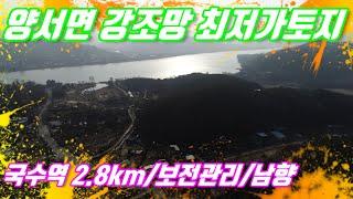 잠실역  35.7km,국수역 2.8km로 가까운 양서면 강조망 남향토지 최저가,양평강조망토지급매추천[양평엔NO.25207]급매물전문,양평엔공인중개사