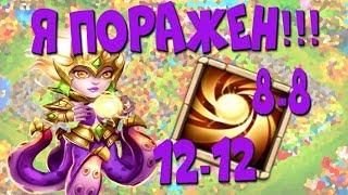 ПОРАЗИТЕЛЬНАЯ СЕДНА 12-12, СВЯЩЕННЫЙ ОГОНЬ 8-8 / SACRED LIGHT 8-8  // БИТВА ЗАМКОВ - CASTLE CLASH