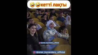 #өнерқырандары #әзілдер #қазақша #приколы #2023 #анекдоты