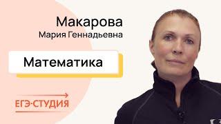 Макарова Мария Геннадьевна —  репетитор по подготовке к ЕГЭ и ОГЭ по математике