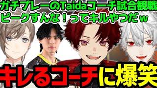 【V最まとめ】大合唱する葛葉チーム／Taidaコーチのキレに大爆笑の三人／Taidaコーチを誘った理由【柊ツルギ切り抜き】