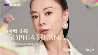 腾讯音乐榜年度女性之——黄绮珊