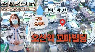 (인기짱!)오산역 꼬마빌딩 구경오세요~오산부동산누나TV/오산abo부동산