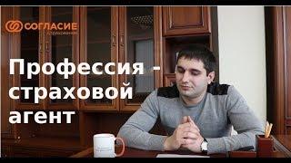 Сколько зарабатывает страховой агент? Интервью со страховым агентом Страховой компании "Согласие"
