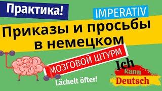 Немецкий с нуля до автоматизма! Просьбы и приказы. Imperativ. Мозговой штурм!