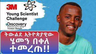 Hamen Bekele - ትውልደ ኢትዮጵያዊው ህፃን ሄመን በቀለ ዘንድሮ ተመረጠ!!