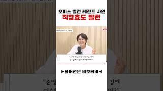 오피스 빌런 레전드 사연: 직장효도 빌런