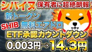 シバイヌコイン【保有者に超絶朗報】SHIB ETF承認までカウントダウン！新トークンエアドロ【仮想通貨】【シバリウム】