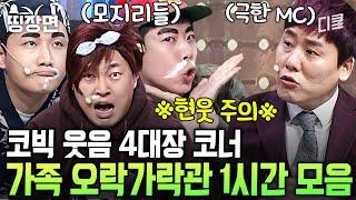 이 중 제일 정신이 오락가락 끼릭까락한 사람은?ㅣ#코미디빅리그