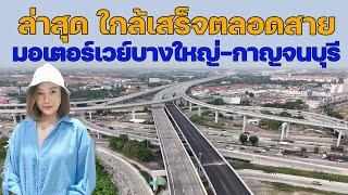 ล่าสุด ใกล้เสร็จตลอดสาย มอเตอร์เวย์บางใหญ่ กาญจนบุรี