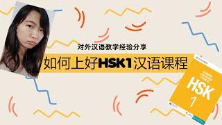 对外汉语：如何上好HSK1零起点汉语课程