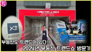 2024년 부동산 트렌드쇼 방문기요즘엔 부동산도 트렌드를 따라간다는 사실! LH부스부터 협회부스,gs건설의 이동형주택,세미나까지 한번에 정리!!