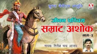 सम्राट अशोक जीवन परिचय (Samrat Ashok Vol 1) गिरीश चन्द्र शिष्य आधार चेतन्य