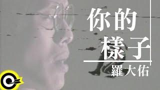 羅大佑 Lo Da-Yu【你的樣子】電影『又見阿郎 All About Ah-Long』插曲 Official Music Video