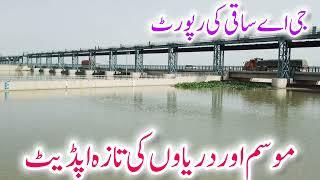 Latest update of dams canals rivers  موسم دریاوں ڈیمز نہروں کی تازہ اپڈیٹ