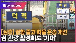 [심층] 결항 줄고 화물 운송 개선… 섬 관광 활성화도 ‘기대’