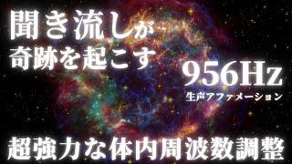 956Hz聴き流し,奇跡の引き寄せ,問題解決,生声アファメーション「神様の奇跡が起きています」