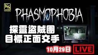 [PC] Phasmophobia 恐懼症 探靈盜賊團 目標正面交手