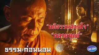 ธรรมะก่อนนอน คติธรรมสอนใจคลายทุกข์