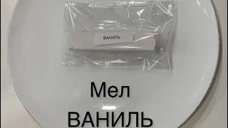 Мел пиленый ВАНИЛЬ