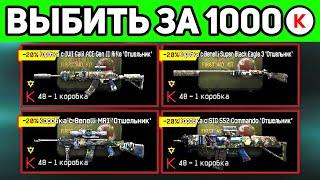 ЧТО МОЖНО ВЫБИТЬ ЗА 1000 КРЕДИТОВ в ВАРФЕЙС . ОТШЕЛЬНИК WARFACE