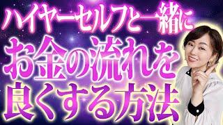 【お金とチャネリング】コレを知ると全てが変わる！潜在意識にも繋がる話ぜひ試してみてください