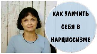 Как уличить себя в  том, что вы – нарциссическая мать * Нарцисс ли я? Признаки нарциссизма