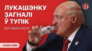 Лукашэнку ставяць на месца / Нечаканае заданне для міністра: падрабязнасці