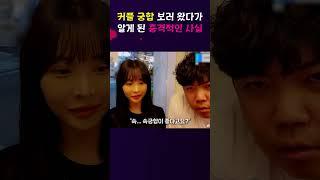 커플 궁합 보던 도중 알게 된 충격적인 사실