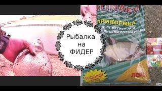 Рыбалка на фидер! Прикормка-Дунаев с ванилином. Лещ и язь!!.5 10 18 тура