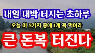 "내일 대박 터지는 초하루! 오늘 무조건 이 3가지 중에 1개 꼭 먹어라! 큰 돈복 터진다!" 지금 돈복 터지는 내일 수요일 초하루 돈복 터지는 백두대간 풍수 기원 접수중! 대박!