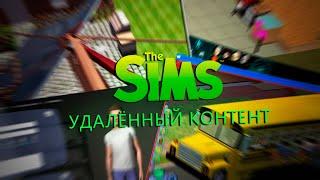 Вырезанный контент в The Sims