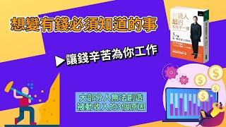 想變有錢就必須學會讓錢為你辛苦工作 | 大部分人無法創造被動收入的三個原因 | 有錢人和你想的不一樣 | 賢哥