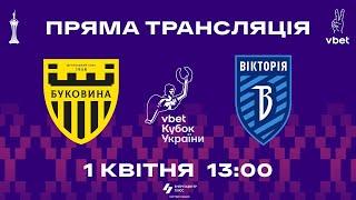 Буковина – Вікторія | 01.04.2025 | Футбол | Пряма трансляція матчу | 1/4 фіналу Кубка України