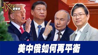 總編輯時間：美中俄如何再平衡