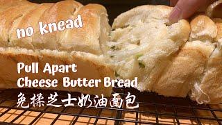 Pull Apart Cheese Butter Bread |No Knead Butter Pull Apart Loaf | 免揉 超暄软手撕面包  丝丝奶酪香 做法超简单