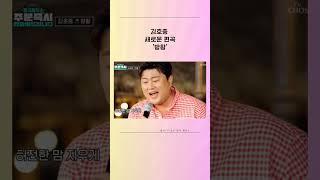 김호중 방황 #김호중_명곡제작소8회_최종회#김호중_편지한장_서른에만난_첫세상#김호중 #kimhojoong#TVAROTTI #shorts