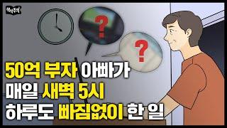 "늦기 전에 이것만은 꼭 해라" 월급쟁이에서 50억 부자된 아빠가 아들에게 당부한 말