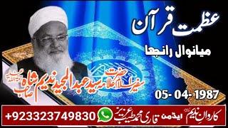 Syed abdul Majeed Nadeem Shah SB R.A || Azmat e Quran|| Mianwal Ranja||