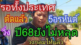 สิ้นสุดการรอคอย ตัดแล้ว5อรหันต์ หลังให้49ออก94  ปล่อยก่อนดังก่อน 16/3/68