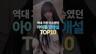 역대 가장 이슈였던 아이돌 열애설 TOP10