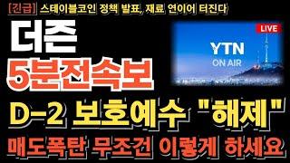 [더즌 주가전망] 6/24 124만주 매도 폭탄 3개월 보호예수 물량 터진다! 손놓고 있을때 아닙니다 월요일 무조건 이렇게 하세요 이번 타점 놓치면 기회 없습니다