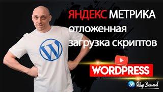 Решено! Яндекс Метрика больше НЕ ТОРМОЗИТ сайт. | Плагин «True Lady Analytics» на WordPress