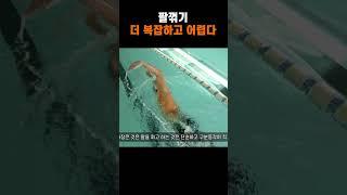 자유형 : 팔꺽기 VS 팔펴기 #수영 #swimming #수영장 #운동 #자유형 #수영배우기 #수영배우기 #오운완