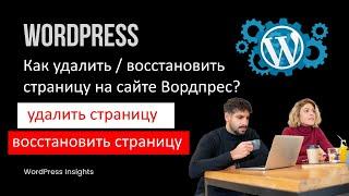 Как удалить / восстановить страницу в WordPress? Удаление страницы сайта Вордпресс и восстановление